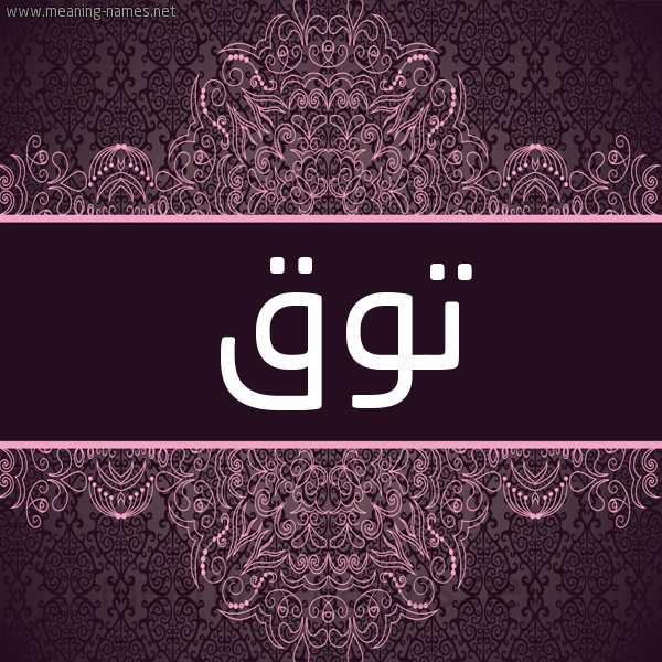شكل 4 صوره زخرفة عربي للإسم بخط عريض صورة اسم توق Twq شكل 4 صوره زخرفة عربي للإسم بخط عريض صورة اسم توق Twq
