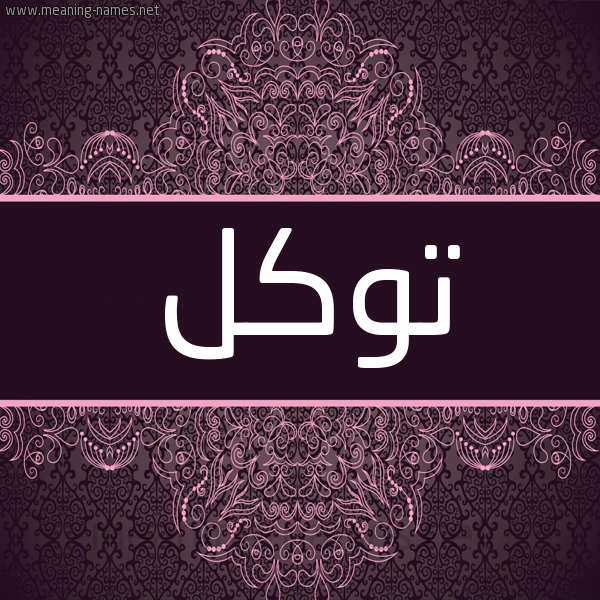 شكل 4 صوره زخرفة عربي للإسم بخط عريض صورة اسم توكل TOKL شكل 4 صوره زخرفة عربي للإسم بخط عريض صورة اسم توكل TOKL