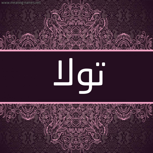 شكل 4 صوره زخرفة عربي للإسم بخط عريض صورة اسم تولا tola شكل 4 صوره زخرفة عربي للإسم بخط عريض صورة اسم تولا tola