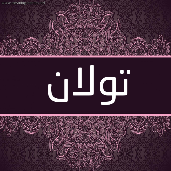 شكل 4 صوره زخرفة عربي للإسم بخط عريض صورة اسم تولان Tolan شكل 4 صوره زخرفة عربي للإسم بخط عريض صورة اسم تولان Tolan
