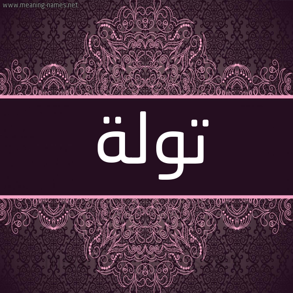شكل 4 صوره زخرفة عربي للإسم بخط عريض صورة اسم تولة TOLH
