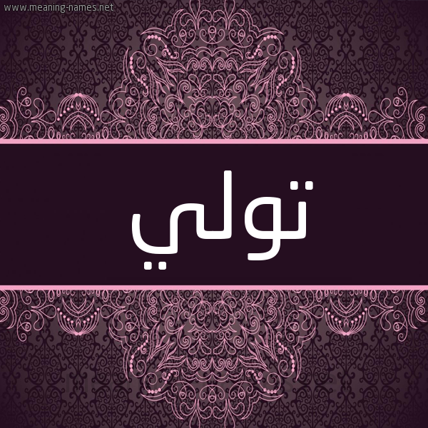 شكل 4 صوره زخرفة عربي للإسم بخط عريض صورة اسم تولي toly شكل 4 صوره زخرفة عربي للإسم بخط عريض صورة اسم تولي toly