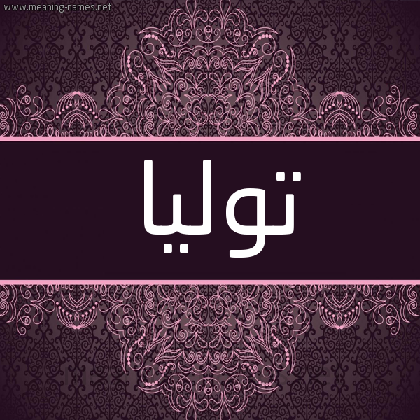 شكل 4 صوره زخرفة عربي للإسم بخط عريض صورة اسم توليا tolia