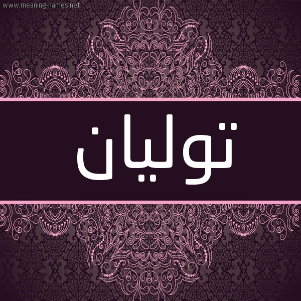شكل 4 صوره زخرفة عربي للإسم بخط عريض صورة اسم توليان tolian شكل 4 صوره زخرفة عربي للإسم بخط عريض صورة اسم توليان tolian