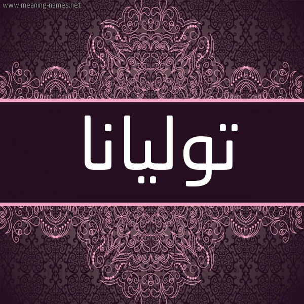 شكل 4 صوره زخرفة عربي للإسم بخط عريض صورة اسم توليانا toliana شكل 4 صوره زخرفة عربي للإسم بخط عريض صورة اسم توليانا toliana
