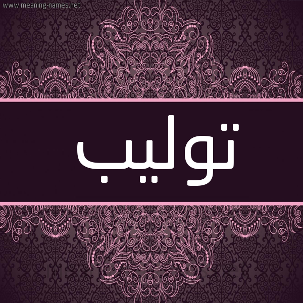 شكل 4 صوره زخرفة عربي للإسم بخط عريض صورة اسم توليب Tolib شكل 4 صوره زخرفة عربي للإسم بخط عريض صورة اسم توليب Tolib