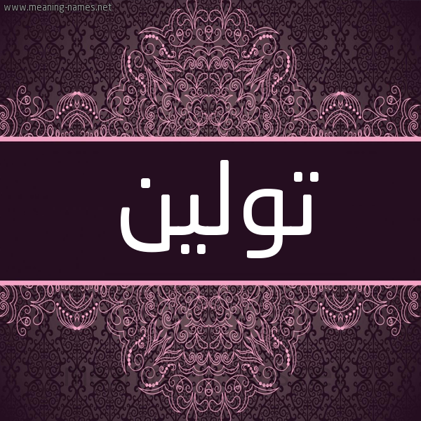 شكل 4 صوره زخرفة عربي للإسم بخط عريض صورة اسم تولين Twlyn شكل 4 صوره زخرفة عربي للإسم بخط عريض صورة اسم تولين Twlyn