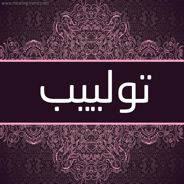 شكل 4 صوره زخرفة عربي للإسم بخط عريض صورة اسم تولييب Tulip