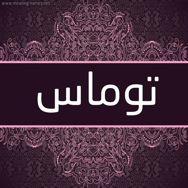 شكل 4 صوره زخرفة عربي للإسم بخط عريض صورة اسم توماس Tomas شكل 4 صوره زخرفة عربي للإسم بخط عريض صورة اسم توماس Tomas