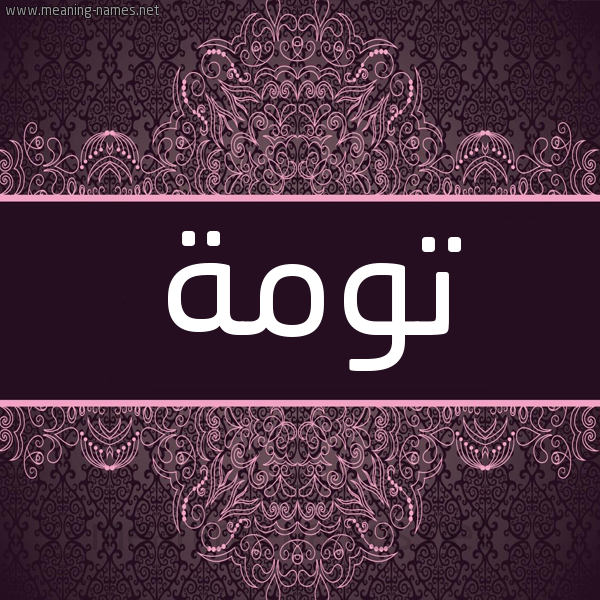 شكل 4 صوره زخرفة عربي للإسم بخط عريض صورة اسم تومة Twmh شكل 4 صوره زخرفة عربي للإسم بخط عريض صورة اسم تومة Twmh