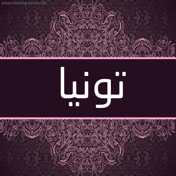 شكل 4 صوره زخرفة عربي للإسم بخط عريض صورة اسم تونيا TONIA شكل 4 صوره زخرفة عربي للإسم بخط عريض صورة اسم تونيا TONIA