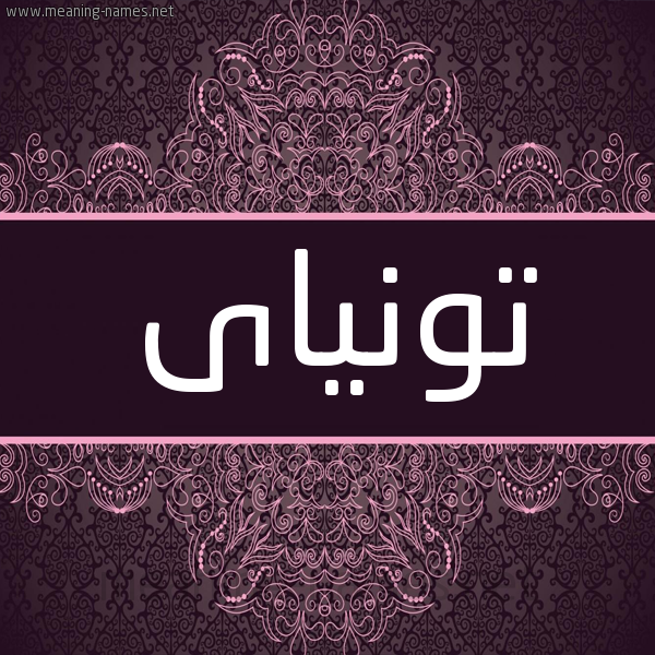 شكل 4 صوره زخرفة عربي للإسم بخط عريض صورة اسم تونياى tonai شكل 4 صوره زخرفة عربي للإسم بخط عريض صورة اسم تونياى tonai