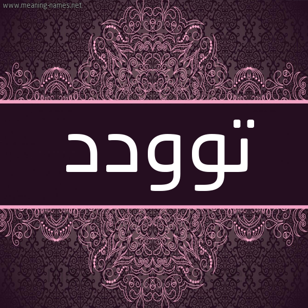 شكل 4 صوره زخرفة عربي للإسم بخط عريض صورة اسم توودد Twadod شكل 4 صوره زخرفة عربي للإسم بخط عريض صورة اسم توودد Twadod