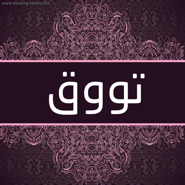 شكل 4 صوره زخرفة عربي للإسم بخط عريض صورة اسم تووق Touq شكل 4 صوره زخرفة عربي للإسم بخط عريض صورة اسم تووق Touq