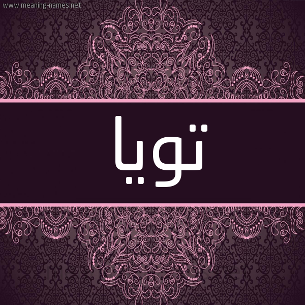 شكل 4 صوره زخرفة عربي للإسم بخط عريض صورة اسم تويا toia شكل 4 صوره زخرفة عربي للإسم بخط عريض صورة اسم تويا toia