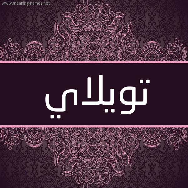 شكل 4 صوره زخرفة عربي للإسم بخط عريض صورة اسم تويلاي Tolay شكل 4 صوره زخرفة عربي للإسم بخط عريض صورة اسم تويلاي Tolay