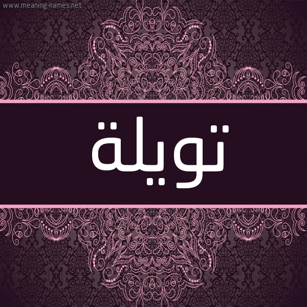 شكل 4 صوره زخرفة عربي للإسم بخط عريض صورة اسم تويلة Twylh شكل 4 صوره زخرفة عربي للإسم بخط عريض صورة اسم تويلة Twylh