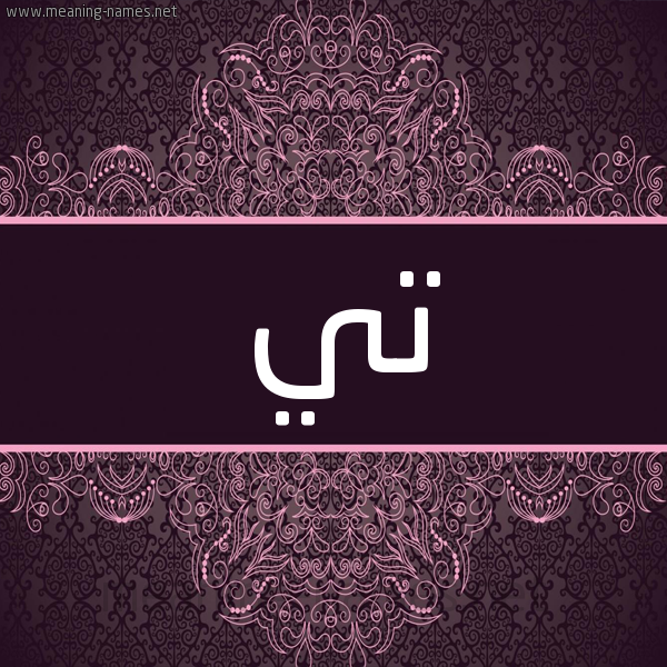 شكل 4 صوره زخرفة عربي للإسم بخط عريض صورة اسم تي Ti شكل 4 صوره زخرفة عربي للإسم بخط عريض صورة اسم تي Ti