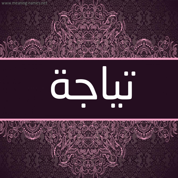 شكل 4 صوره زخرفة عربي للإسم بخط عريض صورة اسم تياجة Taja شكل 4 صوره زخرفة عربي للإسم بخط عريض صورة اسم تياجة Taja