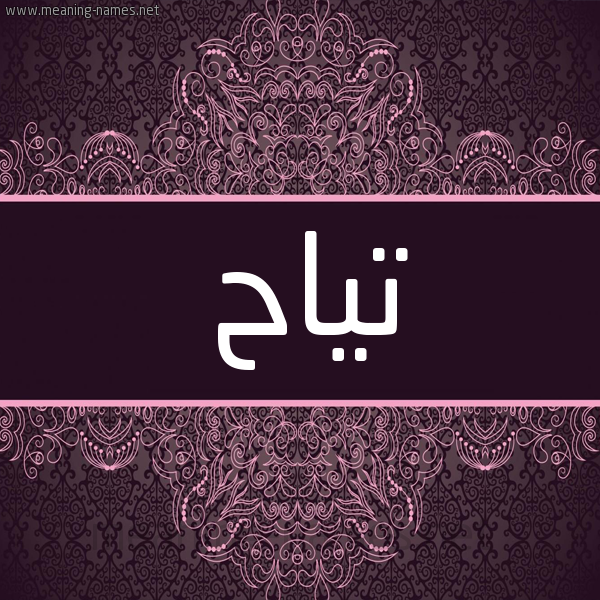 شكل 4 صوره زخرفة عربي للإسم بخط عريض صورة اسم تياح TIAH شكل 4 صوره زخرفة عربي للإسم بخط عريض صورة اسم تياح TIAH