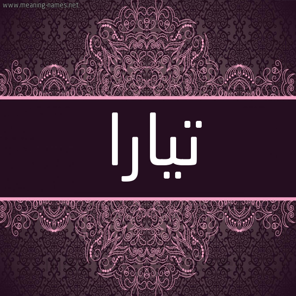 شكل 4 صوره زخرفة عربي للإسم بخط عريض صورة اسم تيارا tira شكل 4 صوره زخرفة عربي للإسم بخط عريض صورة اسم تيارا tira
