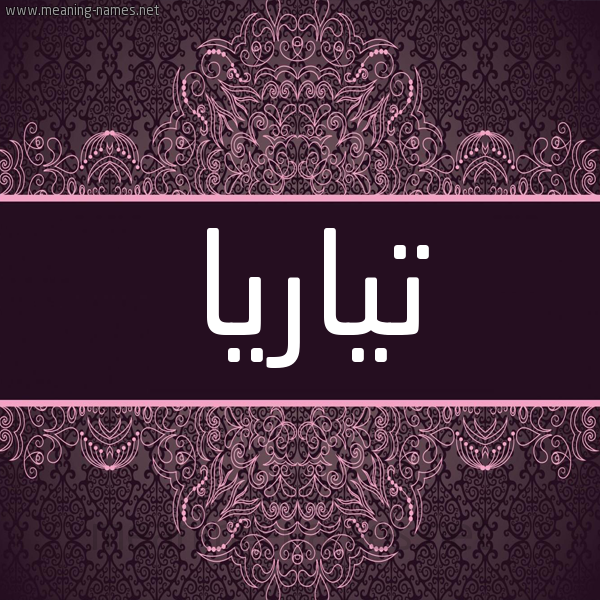 شكل 4 صوره زخرفة عربي للإسم بخط عريض صورة اسم تياريا Taria شكل 4 صوره زخرفة عربي للإسم بخط عريض صورة اسم تياريا Taria