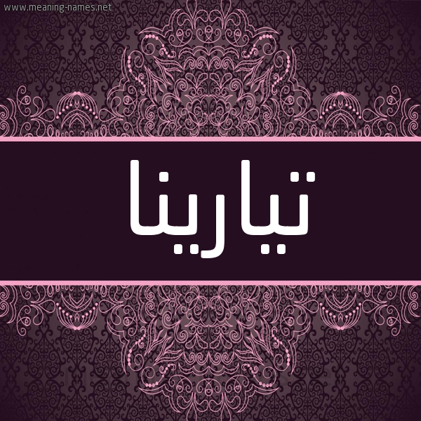 شكل 4 صوره زخرفة عربي للإسم بخط عريض صورة اسم تيارينا Tarina شكل 4 صوره زخرفة عربي للإسم بخط عريض صورة اسم تيارينا Tarina