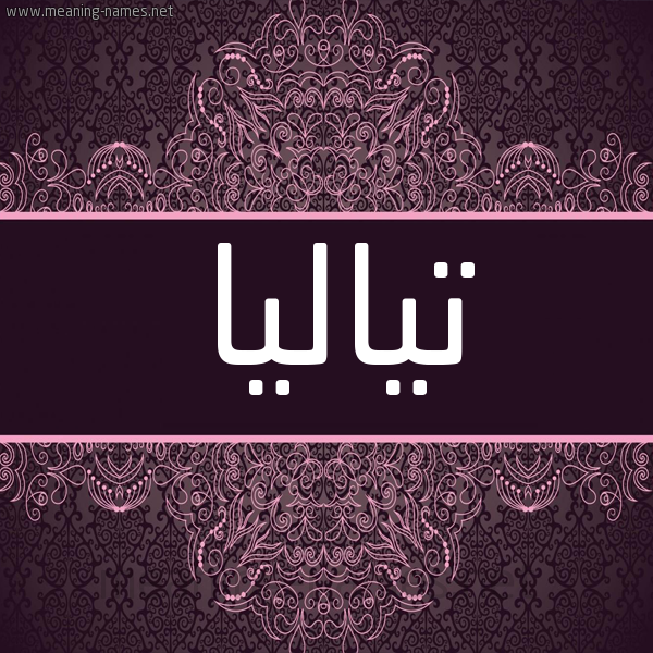 شكل 4 صوره زخرفة عربي للإسم بخط عريض صورة اسم تياليا Tiala