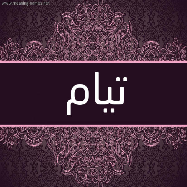 شكل 4 صوره زخرفة عربي للإسم بخط عريض صورة اسم تيام Tyam شكل 4 صوره زخرفة عربي للإسم بخط عريض صورة اسم تيام Tyam