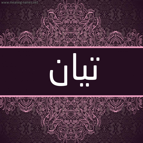 شكل 4 صوره زخرفة عربي للإسم بخط عريض صورة اسم تيان tian شكل 4 صوره زخرفة عربي للإسم بخط عريض صورة اسم تيان tian