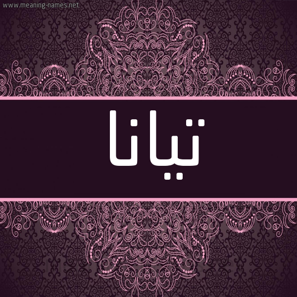 شكل 4 صوره زخرفة عربي للإسم بخط عريض صورة اسم تيانا tiana شكل 4 صوره زخرفة عربي للإسم بخط عريض صورة اسم تيانا tiana