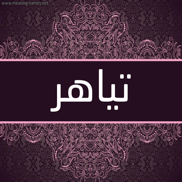 شكل 4 صوره زخرفة عربي للإسم بخط عريض صورة اسم تياهر TIAHR شكل 4 صوره زخرفة عربي للإسم بخط عريض صورة اسم تياهر TIAHR