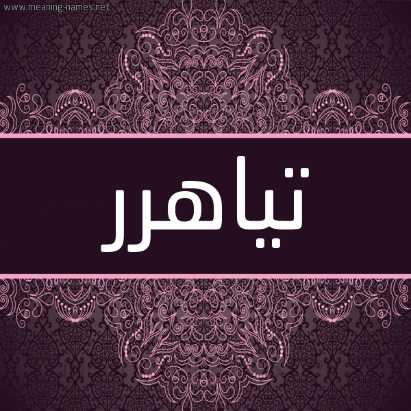 شكل 4 صوره زخرفة عربي للإسم بخط عريض صورة اسم تياهرر Teyaher شكل 4 صوره زخرفة عربي للإسم بخط عريض صورة اسم تياهرر Teyaher