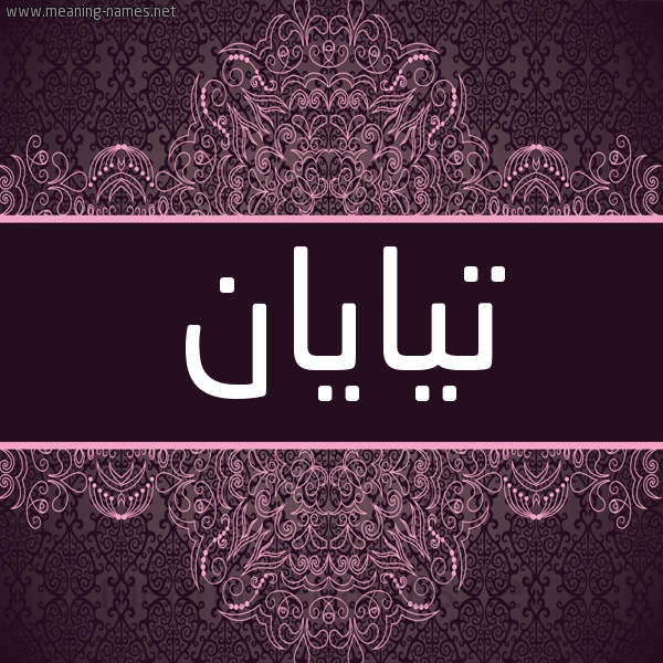 شكل 4 صوره زخرفة عربي للإسم بخط عريض صورة اسم تيايان Tayan شكل 4 صوره زخرفة عربي للإسم بخط عريض صورة اسم تيايان Tayan