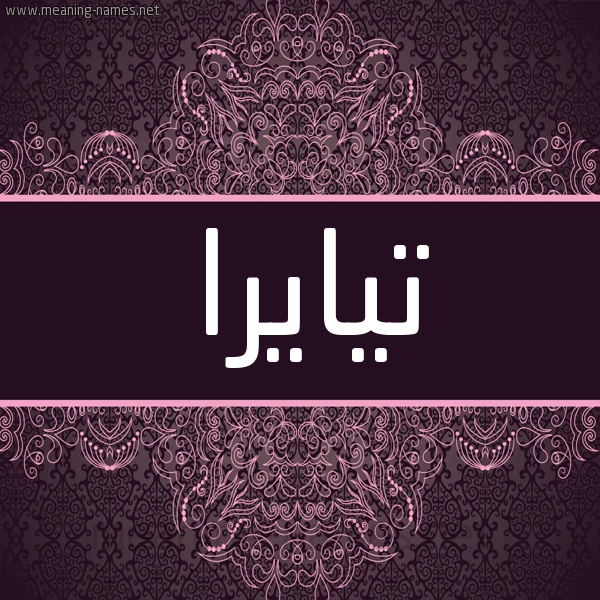 شكل 4 صوره زخرفة عربي للإسم بخط عريض صورة اسم تيايرا Taira شكل 4 صوره زخرفة عربي للإسم بخط عريض صورة اسم تيايرا Taira