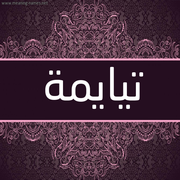 شكل 4 صوره زخرفة عربي للإسم بخط عريض صورة اسم تيايمة Taima شكل 4 صوره زخرفة عربي للإسم بخط عريض صورة اسم تيايمة Taima