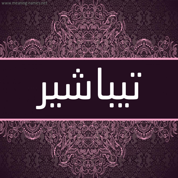 شكل 4 صوره زخرفة عربي للإسم بخط عريض صورة اسم تيباشير Tabashir شكل 4 صوره زخرفة عربي للإسم بخط عريض صورة اسم تيباشير Tabashir
