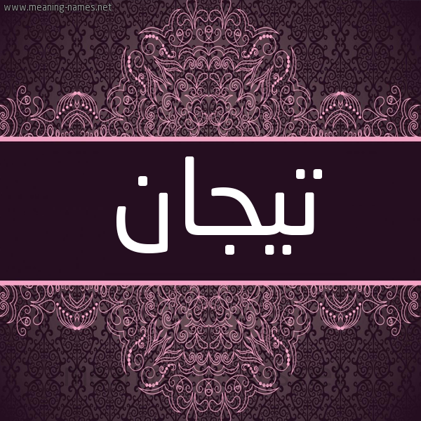 شكل 4 صوره زخرفة عربي للإسم بخط عريض صورة اسم تيجان Tyjan شكل 4 صوره زخرفة عربي للإسم بخط عريض صورة اسم تيجان Tyjan