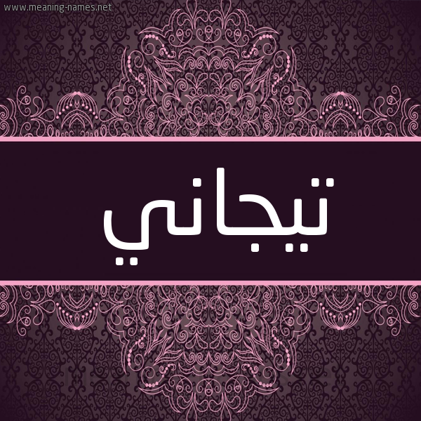 شكل 4 صوره زخرفة عربي للإسم بخط عريض صورة اسم تيجاني TIGANI شكل 4 صوره زخرفة عربي للإسم بخط عريض صورة اسم تيجاني TIGANI