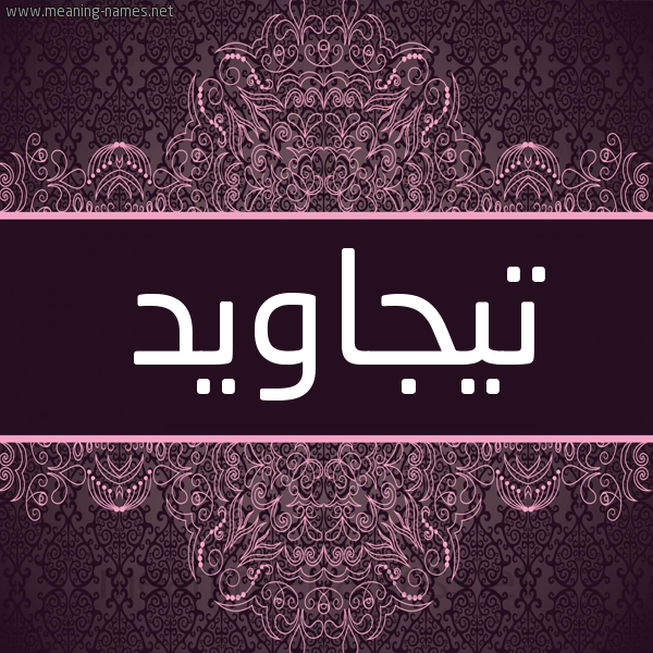 شكل 4 صوره زخرفة عربي للإسم بخط عريض صورة اسم تيجاويد Tajawid شكل 4 صوره زخرفة عربي للإسم بخط عريض صورة اسم تيجاويد Tajawid