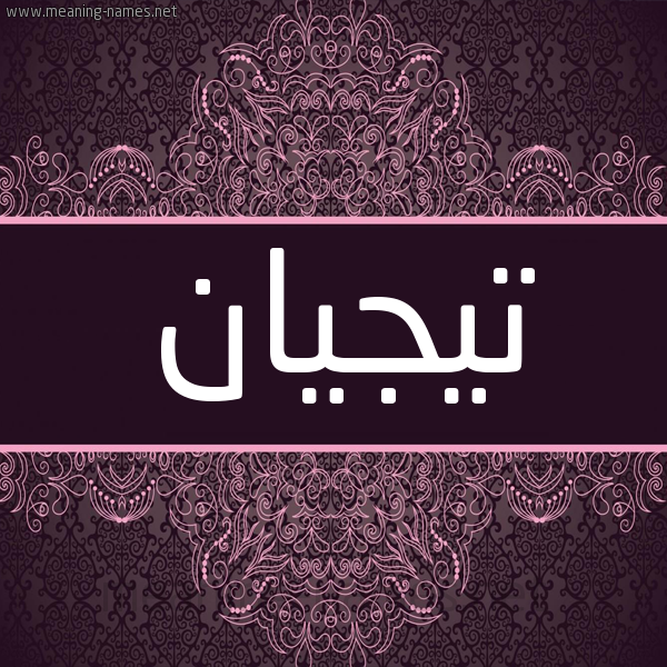شكل 4 صوره زخرفة عربي للإسم بخط عريض صورة اسم تيجيان Teagan