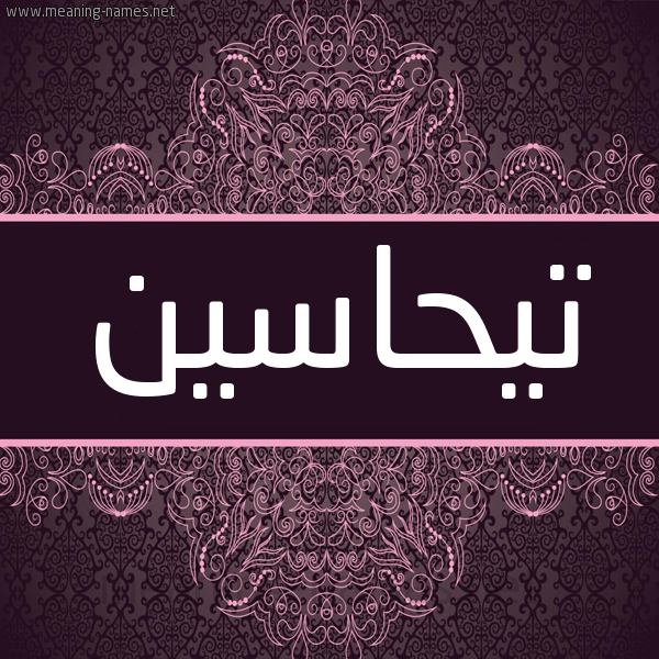 شكل 4 صوره زخرفة عربي للإسم بخط عريض صورة اسم تيحاسين Tahasin شكل 4 صوره زخرفة عربي للإسم بخط عريض صورة اسم تيحاسين Tahasin