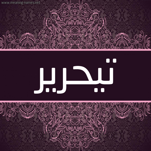 شكل 4 صوره زخرفة عربي للإسم بخط عريض صورة اسم تيحرير Tahreer شكل 4 صوره زخرفة عربي للإسم بخط عريض صورة اسم تيحرير Tahreer