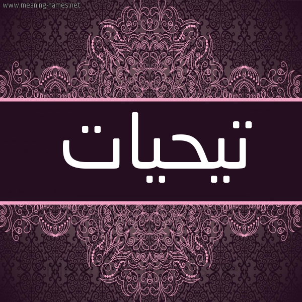 شكل 4 صوره زخرفة عربي للإسم بخط عريض صورة اسم تيحيات Taheyyat