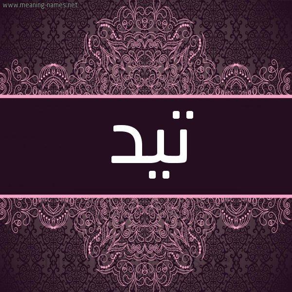 شكل 4 صوره زخرفة عربي للإسم بخط عريض صورة اسم تيد Tyd شكل 4 صوره زخرفة عربي للإسم بخط عريض صورة اسم تيد Tyd