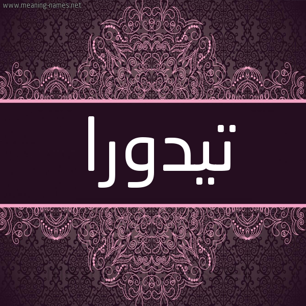 شكل 4 صوره زخرفة عربي للإسم بخط عريض صورة اسم تيدورا tidorra شكل 4 صوره زخرفة عربي للإسم بخط عريض صورة اسم تيدورا tidorra