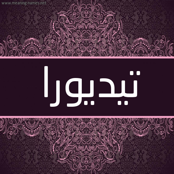 شكل 4 صوره زخرفة عربي للإسم بخط عريض صورة اسم تيديورا Tidora شكل 4 صوره زخرفة عربي للإسم بخط عريض صورة اسم تيديورا Tidora
