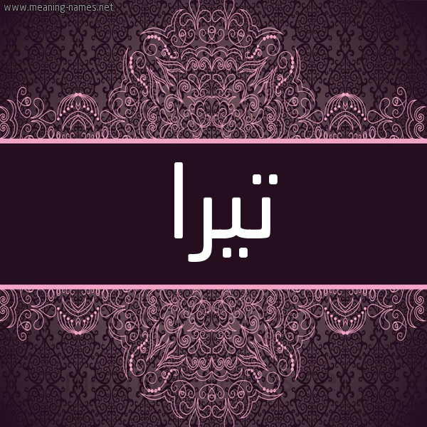 شكل 4 صوره زخرفة عربي للإسم بخط عريض صورة اسم تيرا teira شكل 4 صوره زخرفة عربي للإسم بخط عريض صورة اسم تيرا teira