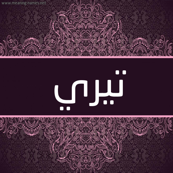 شكل 4 صوره زخرفة عربي للإسم بخط عريض صورة اسم تيري tery شكل 4 صوره زخرفة عربي للإسم بخط عريض صورة اسم تيري tery