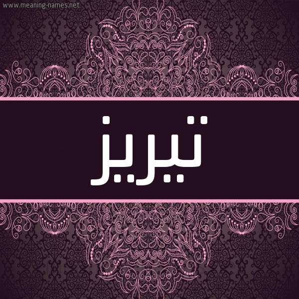 شكل 4 صوره زخرفة عربي للإسم بخط عريض صورة اسم تيريز TIRIZ شكل 4 صوره زخرفة عربي للإسم بخط عريض صورة اسم تيريز TIRIZ